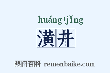 潢井是什么意思的图片
